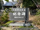 改築『記念碑』昭和53年11月建立